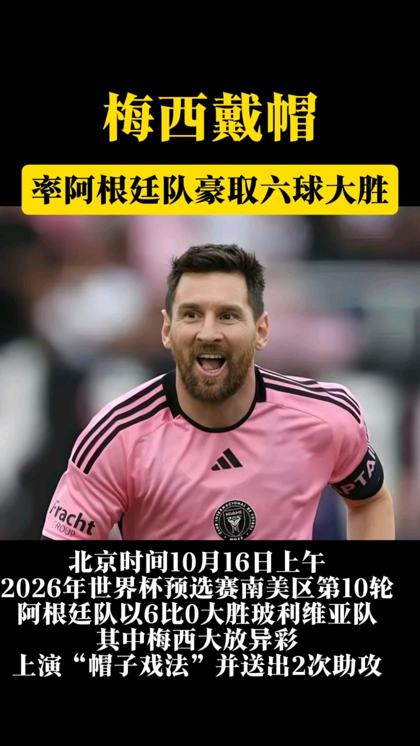 梅西帽子戏法，助球队取得大胜