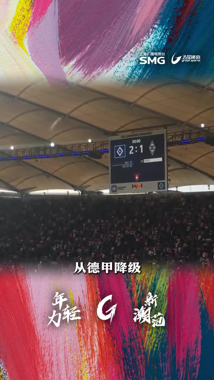 汉堡球迷尽情庆祝胜利,现场欢声雷动 汉堡球迷尽情庆祝胜利,现场欢声雷动