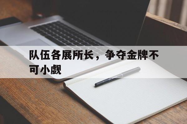 包含队伍各展所长，争夺金牌不可小觑的词条