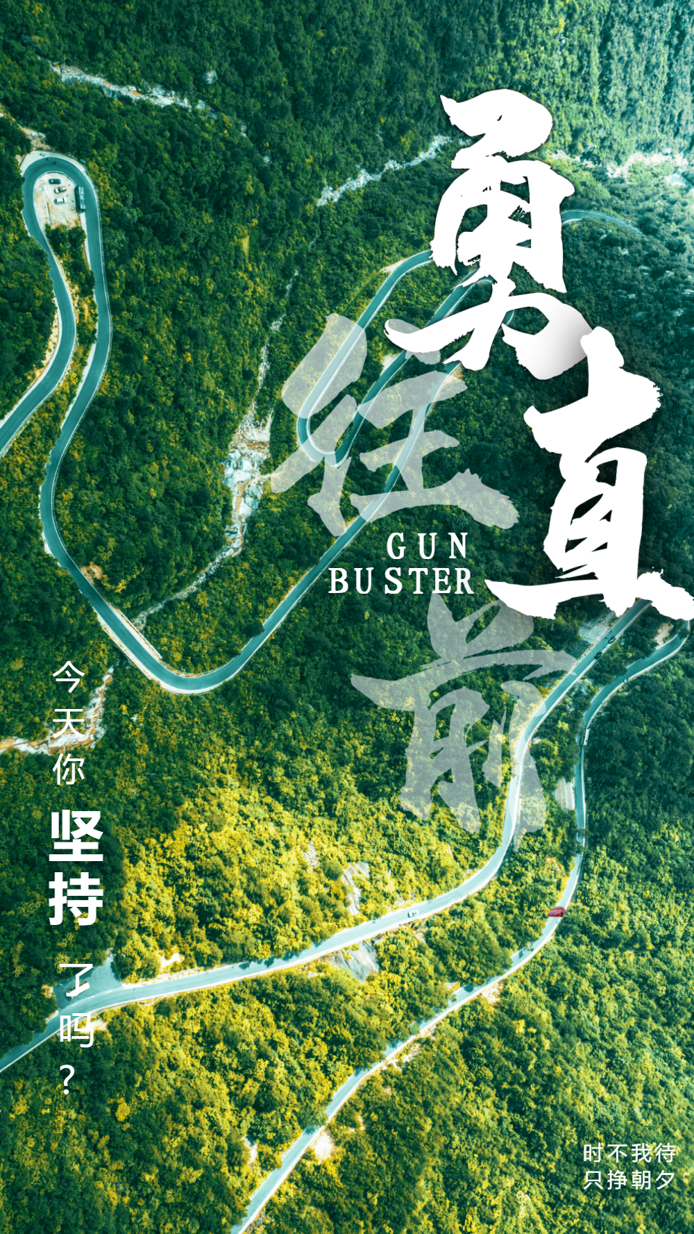 无畏前行，勇往直前，力争冠军的简单介绍